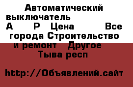 Автоматический выключатель Hager MCN120 20А 6ka 1Р › Цена ­ 350 - Все города Строительство и ремонт » Другое   . Тыва респ.